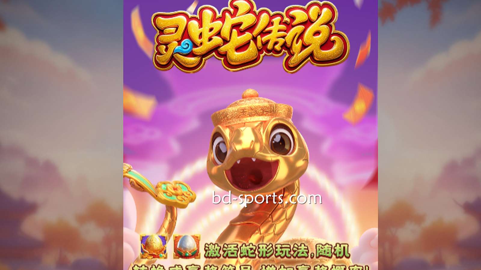 A8体育DB电子带玩家体验《灵蛇传说》游戏，奖金最高可达7700X