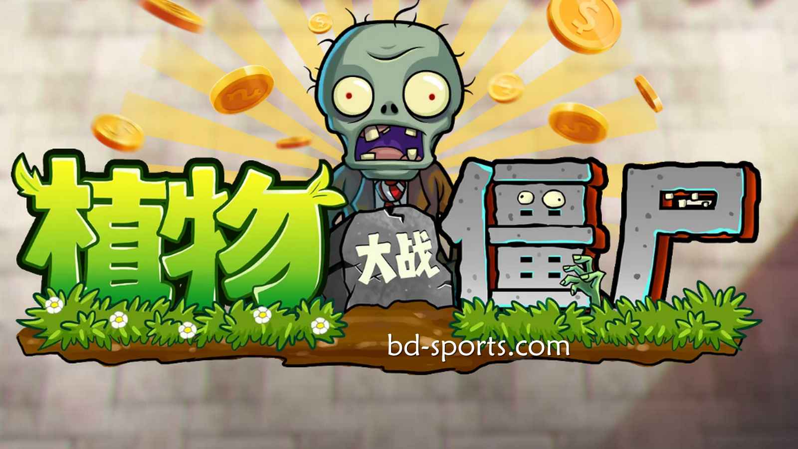 A8体育DB电子《植物大战殭尸》游戏，太刺激了吧